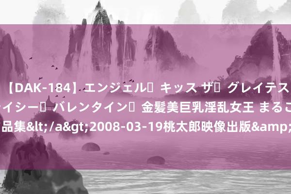 【DAK-184】エンジェル・キッス ザ・グレイテスト・ヒッツ・ダブルス ステイシー・バレンタイン・金髪美巨乳淫乱女王 まるごと2本大ヒット作品集</a>2008-03-19桃太郎映像出版&$angel kiss189分钟 英特尔代工场，遑急里程碑