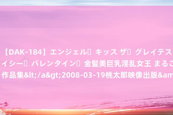 【DAK-184】エンジェル・キッス ザ・グレイテスト・ヒッツ・ダブルス ステイシー・バレンタイン・金髪美巨乳淫乱女王 まるごと2本大ヒット作品集</a>2008-03-19桃太郎映像出版&$angel kiss189分钟 [小炮APP]竞彩谍报:横滨水手近15场仅2场零封敌手