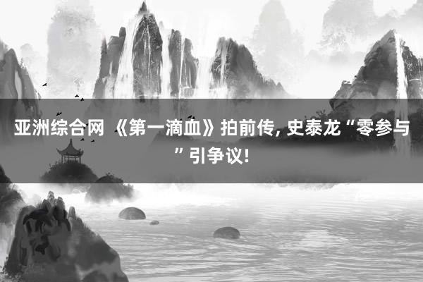 亚洲综合网 《第一滴血》拍前传， 史泰龙“零参与”引争议!