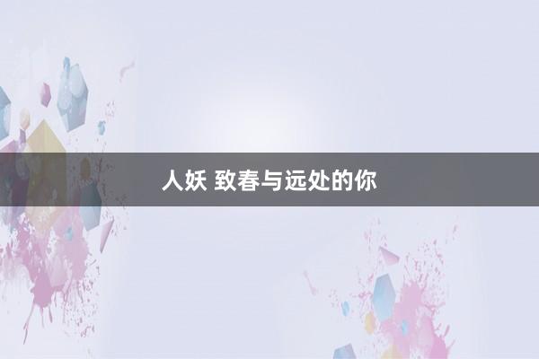 人妖 致春与远处的你