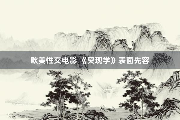 欧美性交电影 《突现学》表面先容